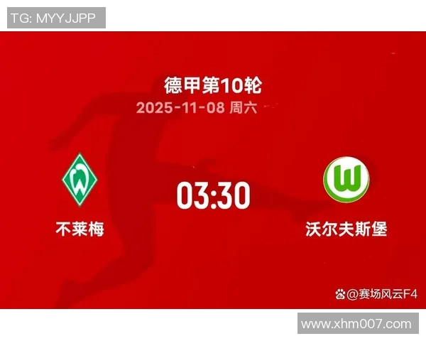 沃尔夫斯堡凭借胜利稳固中游位置，击败云达不莱梅保持稳定表现