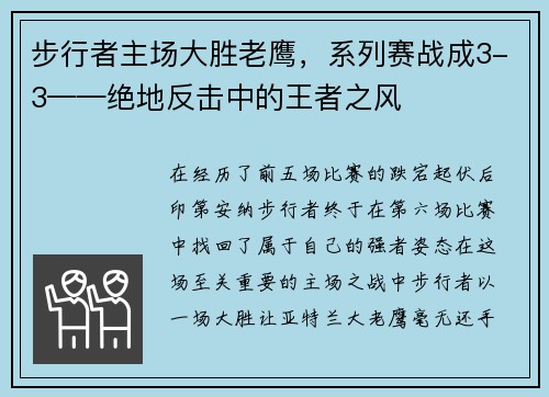 步行者主场大胜老鹰，系列赛战成3-3——绝地反击中的王者之风