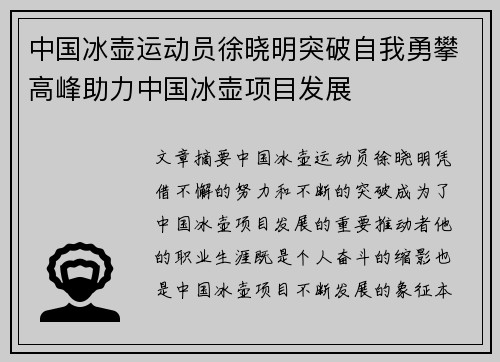 中国冰壶运动员徐晓明突破自我勇攀高峰助力中国冰壶项目发展