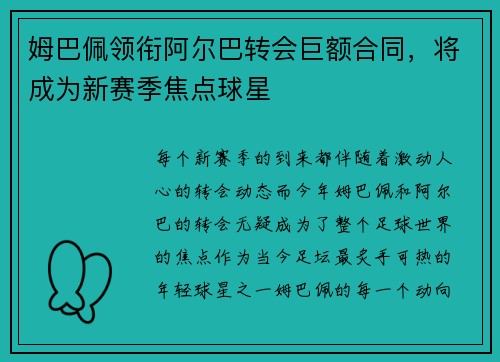 姆巴佩领衔阿尔巴转会巨额合同,将成为新赛季焦点球星