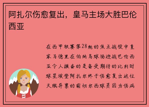 阿扎尔伤愈复出,皇马主场大胜巴伦西亚