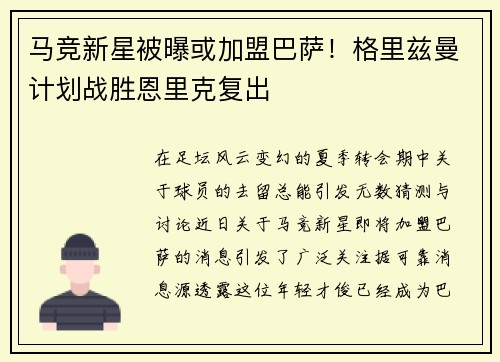 马竞新星被曝或加盟巴萨!格里兹曼计划战胜恩里克复出
